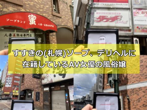 札幌 sex|【最新】すすきの・札幌の風俗おすすめ店を全234店舗ご紹介！…